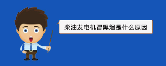 沿河柴油发电机冒黑烟是什么原因